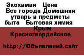 Экохимия › Цена ­ 300 - Все города Домашняя утварь и предметы быта » Бытовая химия   . Крым,Красногвардейское